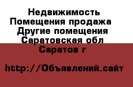 Недвижимость Помещения продажа - Другие помещения. Саратовская обл.,Саратов г.